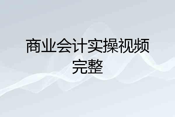 商业会计实操视频完整