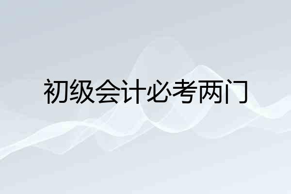 初级会计必考两门
