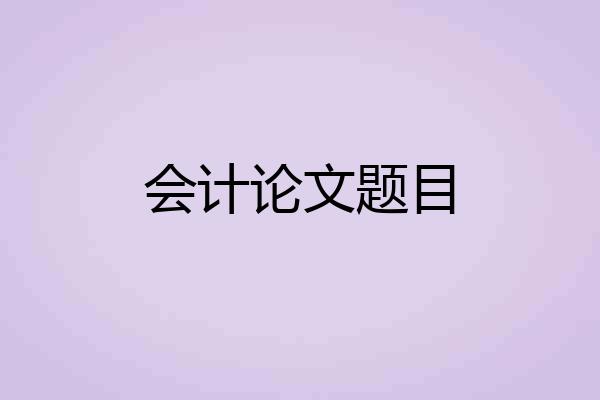 会计论文题目