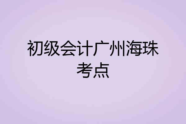 初级会计广州海珠考点