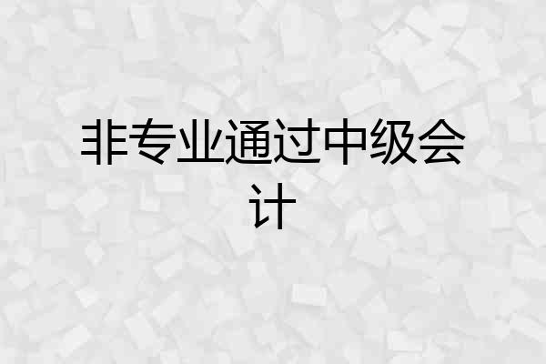 非专业通过中级会计