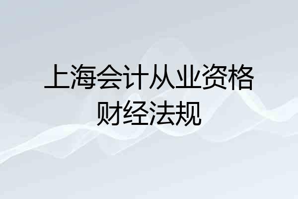上海会计从业资格财经法规