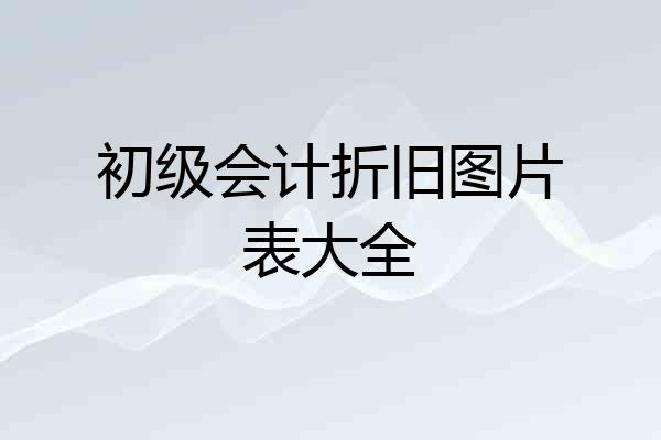 初级会计折旧图片表大全