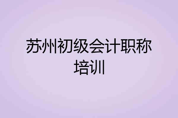 苏州初级会计职称培训