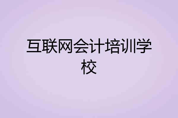 互联网会计培训学校
