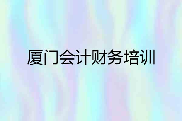 厦门会计财务培训