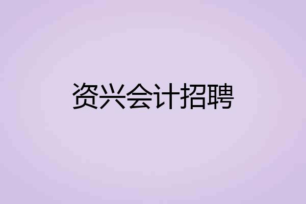 资兴会计招聘