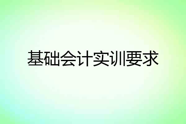 基础会计实训要求