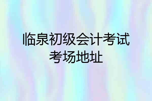 临泉初级会计考试考场地址