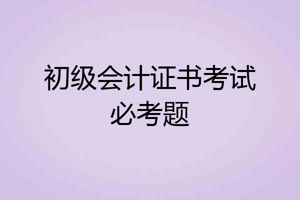 初级会计证书考试必考题