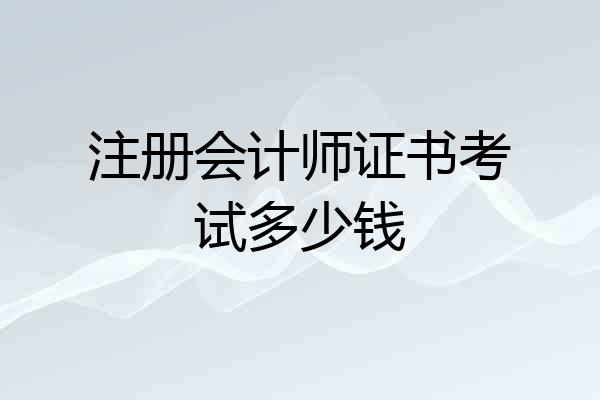 注册会计师证书考试多少钱