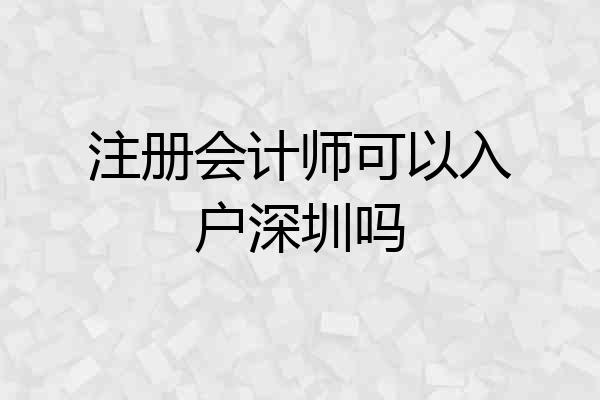 注册会计师可以入户深圳吗