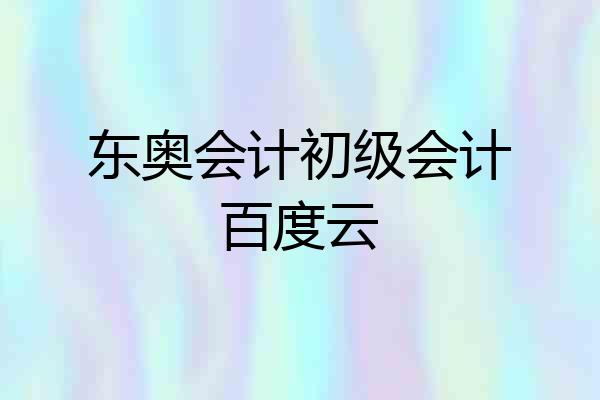 东奥会计初级会计百度云