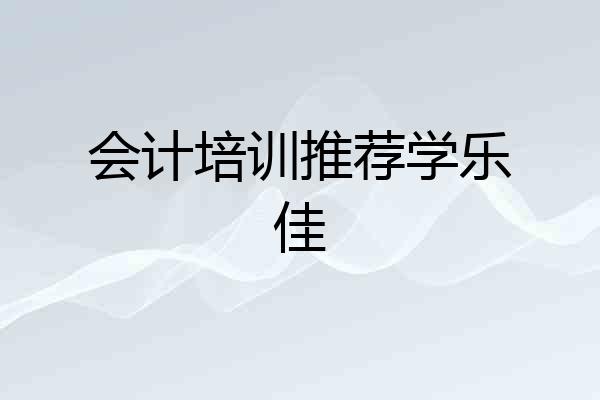 会计培训推荐学乐佳