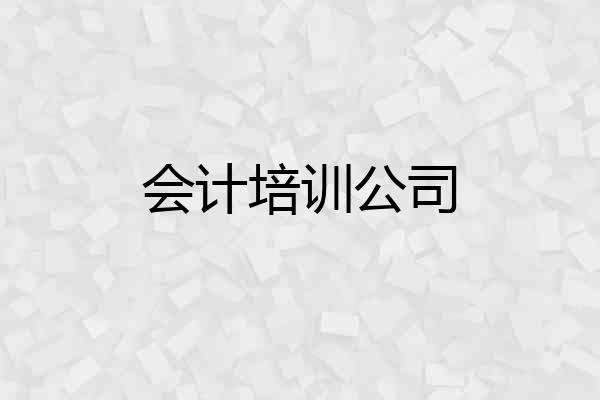 会计培训公司