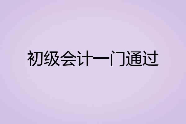 初级会计一门通过