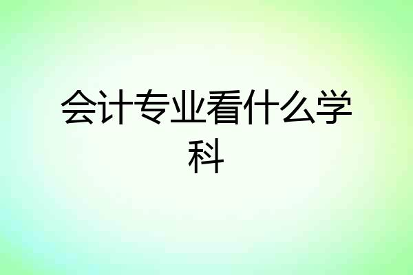 会计专业看什么学科