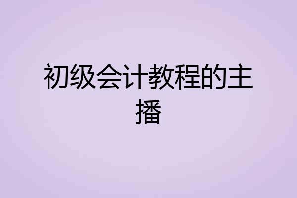 初级会计教程的主播