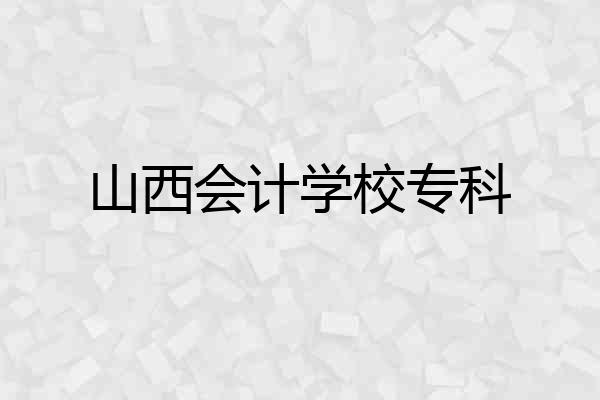 山西会计学校专科
