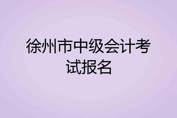 徐州市中级会计考试报名