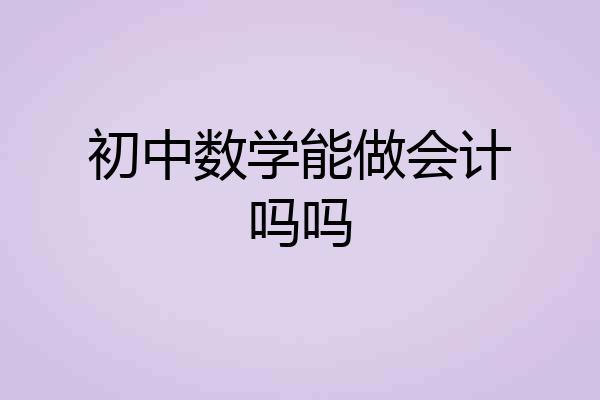 初中数学能做会计吗吗