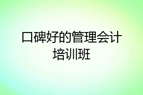 口碑好的管理会计培训班
