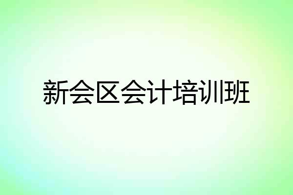新会区会计培训班