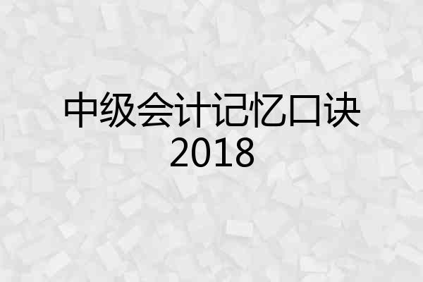 中级会计记忆口诀2018