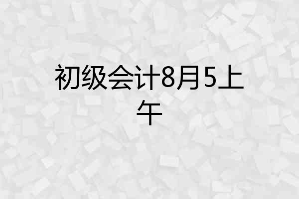 初级会计8月5上午