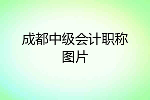 成都中级会计职称图片