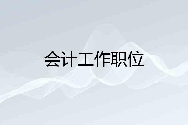 会计工作职位
