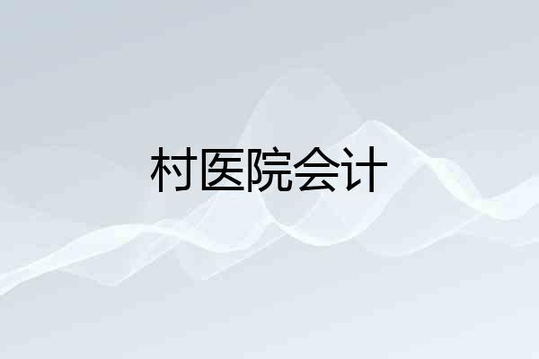村医院会计