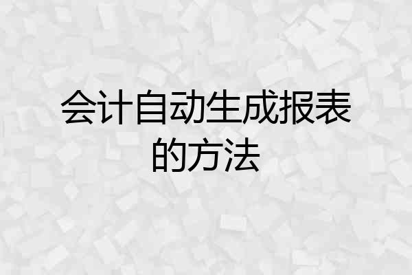 会计自动生成报表的方法
