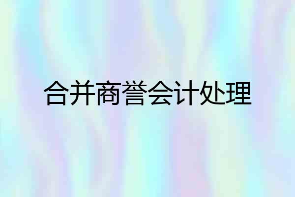 合并商誉会计处理