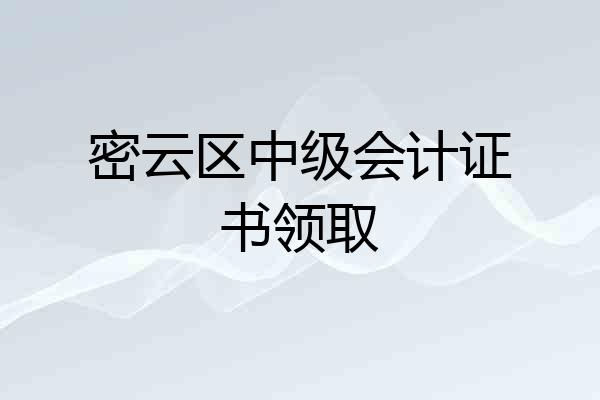 密云区中级会计证书领取