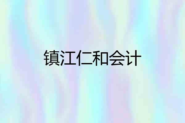 镇江仁和会计