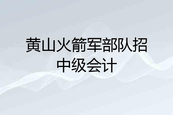 黄山火箭军部队招中级会计