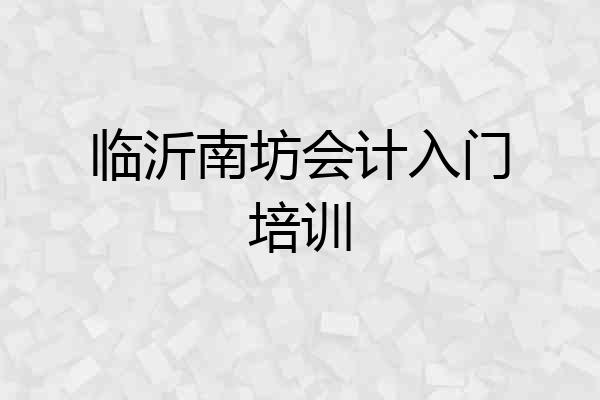 临沂南坊会计入门培训