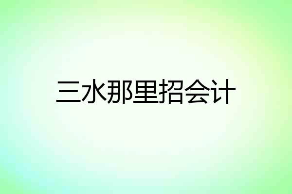 三水那里招会计