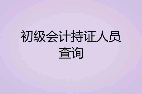 初级会计持证人员查询