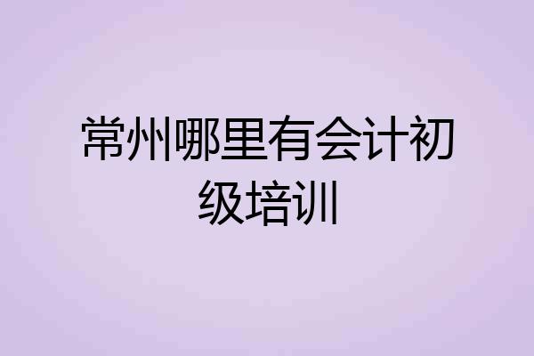 常州哪里有会计初级培训