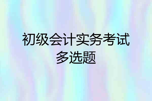 初级会计实务考试多选题