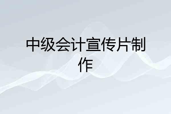 中级会计宣传片制作