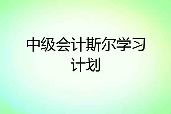 中级会计斯尔学习计划