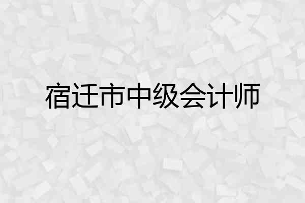 宿迁市中级会计师