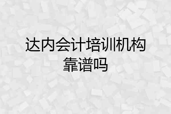 达内会计培训机构靠谱吗