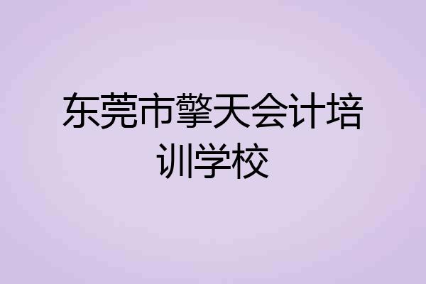 东莞市擎天会计培训学校