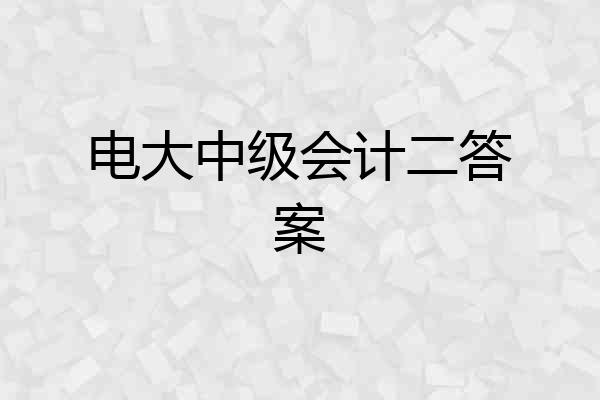 电大中级会计二答案