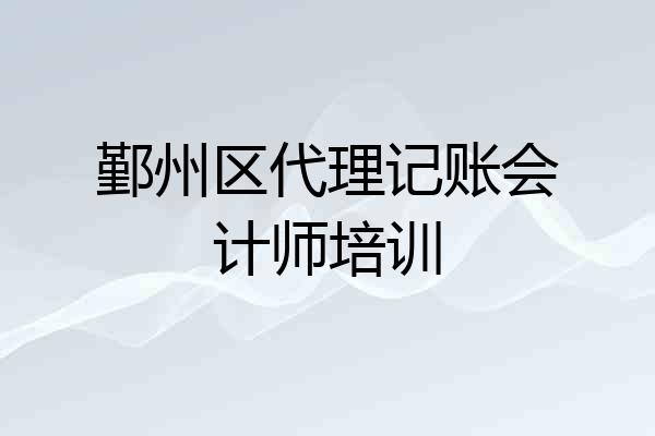 鄞州区代理记账会计师培训