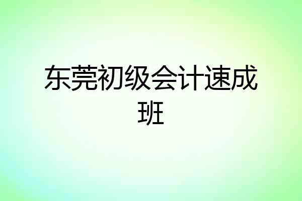 东莞初级会计速成班